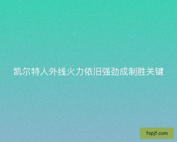 凯尔特人外线火力依旧强劲成制胜关键